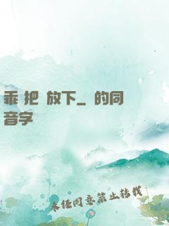 乖 把劍放下